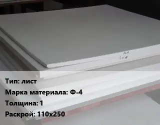 Фторопласт плита лист Ф-4 s=1 110х250